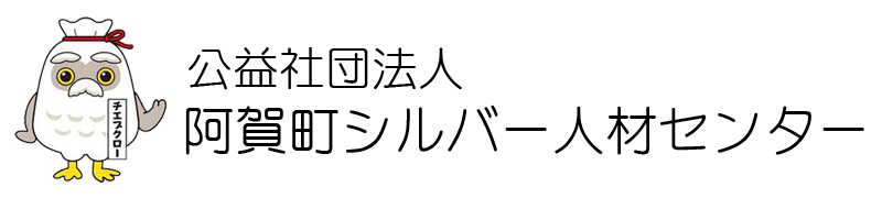 公益社団　阿賀町シルバー人材センター